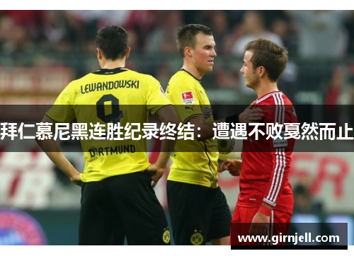拜仁慕尼黑连胜纪录终结:遭遇不败戛然而止 拜仁慕尼黑连胜纪录终结:遭遇不败戛然而止
